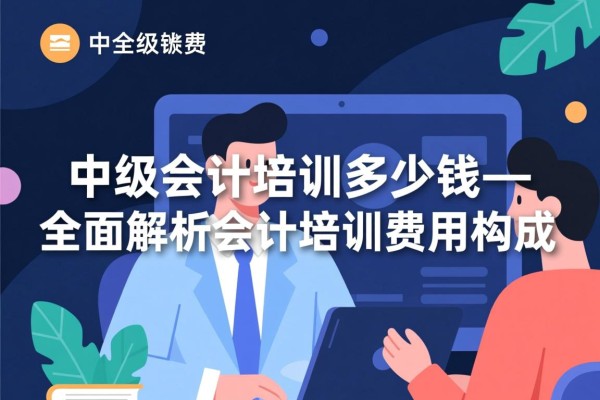中级会计培训多少钱—全面解析会计培训费用构成