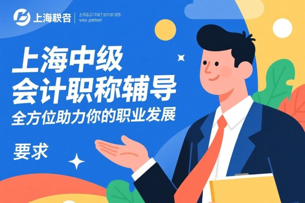 上海中级会计职称辅导，全方位助力你的职业发展