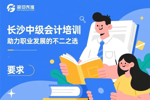 长沙中级会计培训，助力职业发展的不二之选