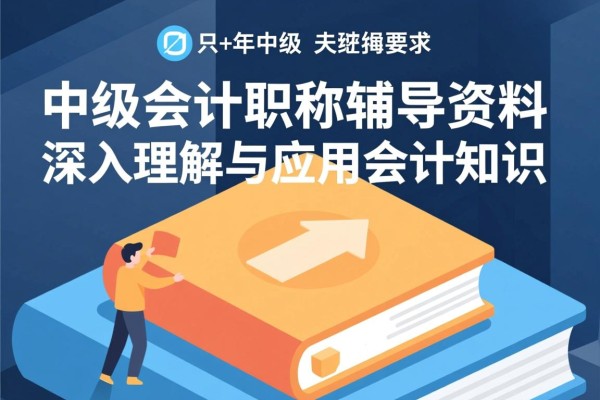 中级会计职称辅导资料，深入理解与应用会计知识