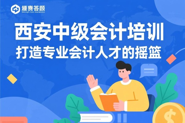 西安中级会计培训，打造专业会计人才的摇篮