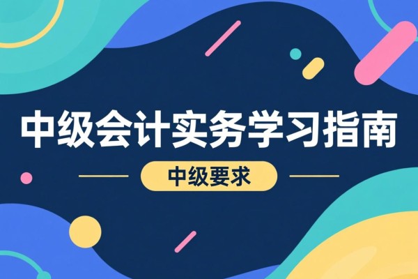 中级会计实务学习指南